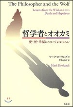 哲學者とオオカミ