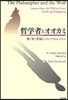哲學者とオオカミ 愛.死.幸福についてのレッスン