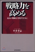 戰略力を高める