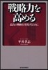 戰略力を高める 最高の戰略を實現するために