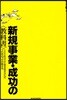 新規事業.成功の〈敎科書〉 200社以上に命を吹きこんだプロ中のプロが敎える
