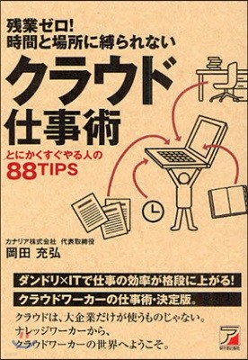 殘業ゼロ!時間と場所に縛られないクラウド仕事術 