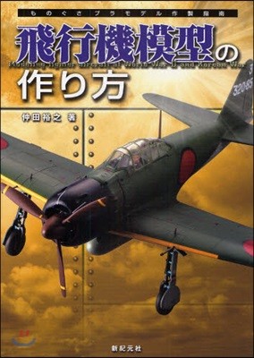 飛行機模型の作り方