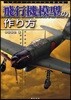 飛行機模型の作り方