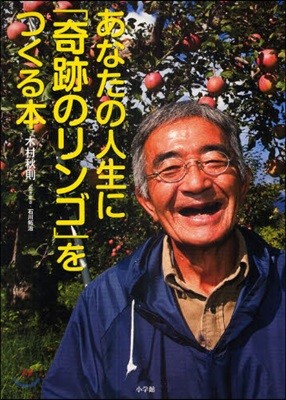 あなたの人生に「奇跡のリンゴ」をつくる本