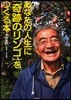 あなたの人生に「奇跡のリンゴ」をつくる本