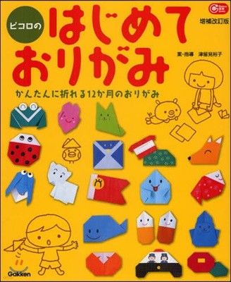 ピコロのはじめておりがみ 增補改訂版