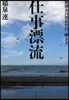 仕事漂流 就職氷河期世代の「はたらき方」