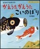 かえうたかえうたこいのぼり とらのこさんきょうだい
