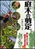 ひと目でわかる!庭木の剪定 庭に植えたい樹木80種の剪定を紹介