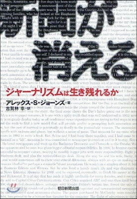 新聞が消える ジャ-ナリズムは生き殘れるか