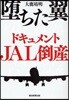 墮ちた翼 ドキュメントJAL倒産