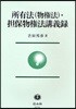 所有法(物權法).擔保物權法講義錄