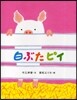 白ぶたピイ
