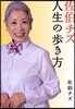 佐伯チズ人生の步き方