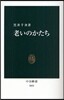 老いのかたち