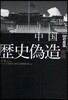 中國歷史僞造帝國 チベットから60の反證