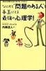 なにかと“問題のある人”を手玉にとる最强の心理學 あなたの周りにもいるいる,こんな人!