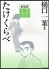 文芸まんがシリ-ズ(4)たけくらべ