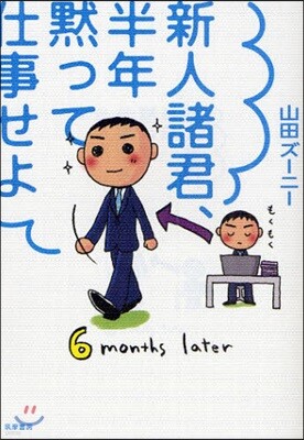新人諸君,半年默って仕事せよ