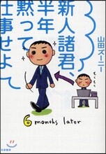 新人諸君,半年默って仕事せよ