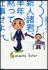新人諸君,半年默って仕事せよ