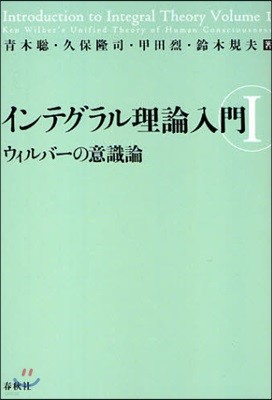 インテグラル理論入門(1)ウィルバ-の意識論