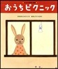 おうちピクニック