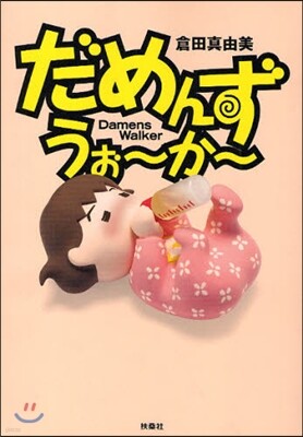 だめんず.うぉ~か~ 16