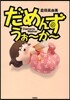 だめんず.うぉ~か~ 16