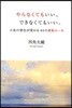 やらなくてもいい,できなくてもいい。 人生の景色が變わる44の逆轉ル-ル