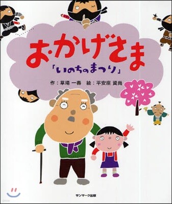 おかげさま いのちのまつり