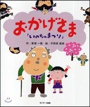 おかげさま いのちのまつり