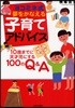 ヨコミネ式夢をかなえる子育てアドバイス 10歲までに天才兒にする100のQ&A