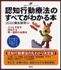認知行動療法のすべてがわかる本 イラスト版