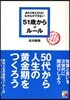 あたりまえだけどなかなかできない51歲からのル-ル