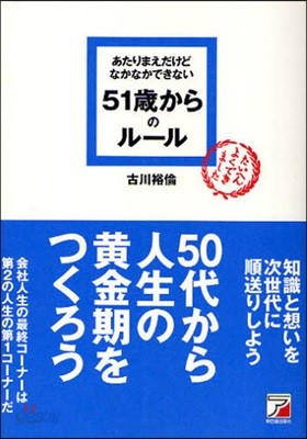 あたりまえだけどなかなかできない51歲からのル-ル