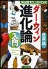 知識ゼロからのダ-ウィン進化論入門