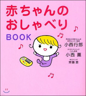赤ちゃんのおしゃべりBOOK