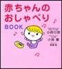 赤ちゃんのおしゃべりBOOK