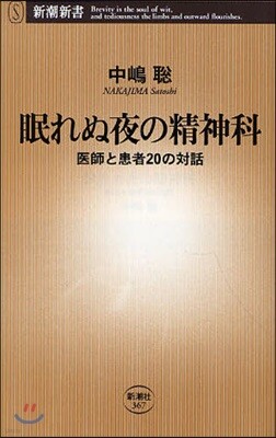 眠れぬ夜の精神科