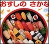 おすしのさかな