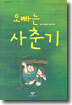 오빠는 사춘기