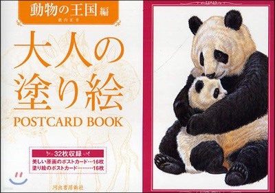 大人の塗り繪POSTCARD BOOK 動物の王國編