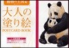 大人の塗り繪POSTCARD BOOK 動物の王國編