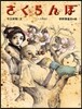 さくらんぼ 上方落語