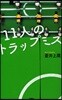 11人のトラップミス