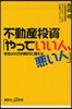 不動産投資「やっていい人,惡い人」 年收200万円時代に備える