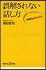 誤解されない話し方 說得力より納得力