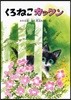 くろねこカックン